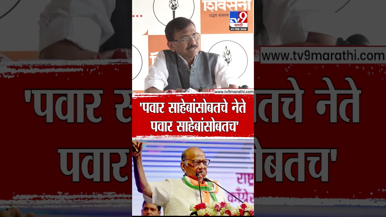 Sanjay Raut On Sharad Pawar | 'पवार साहेबांसोबतचे नेते पवार साहेबांसोबतच'
