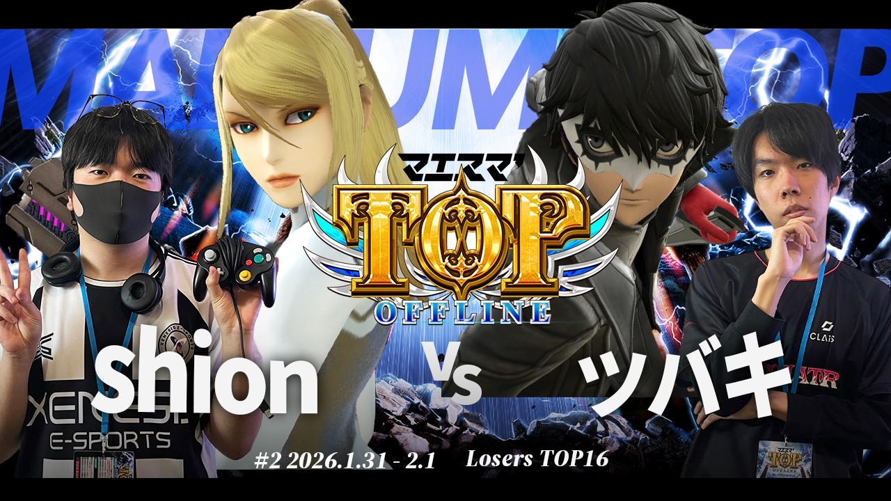 マエスマ'TOP#2[LT16] shion(ゼロスーツサムス) VS ツバキ(ジョーカー) #スマブラSP #マエスマ