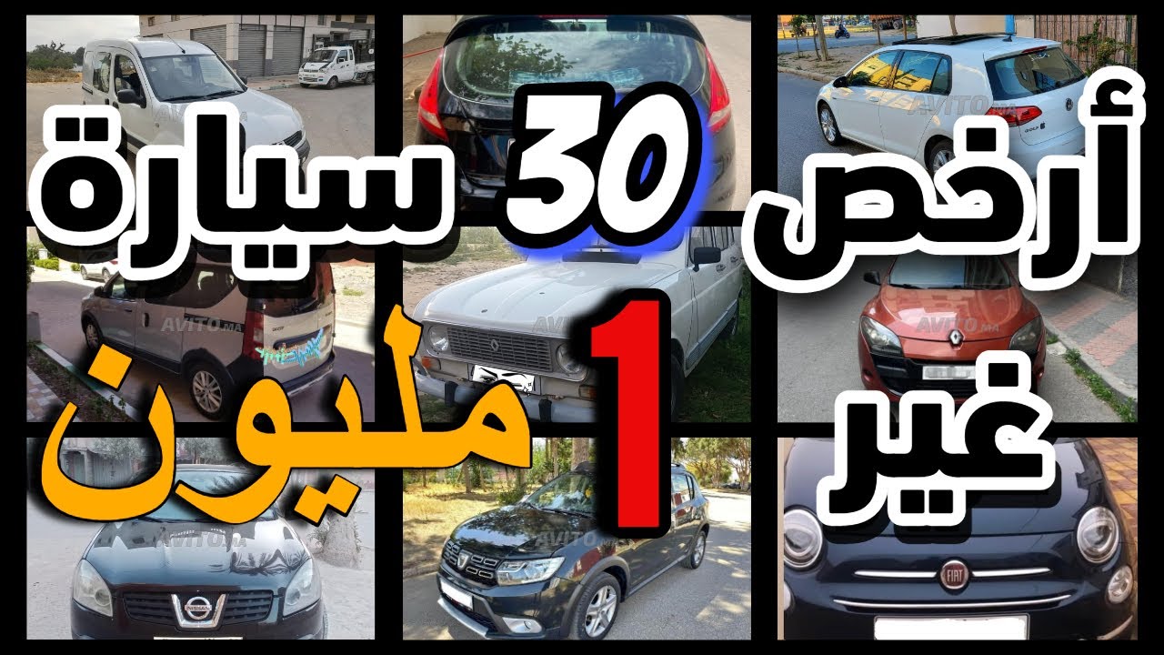 باليو لبيع ب 1 مليون وحد سيدة مزيرة بالبيع كونكو ب 5 مليون بلا سمسار  ارخص سيارات للبيع مستعملة 2025