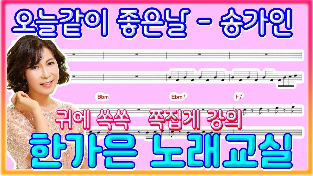 오늘같이좋은날(원곡송가인)귀에쏙쏙,쪽찝개 강의~한가은노래교실