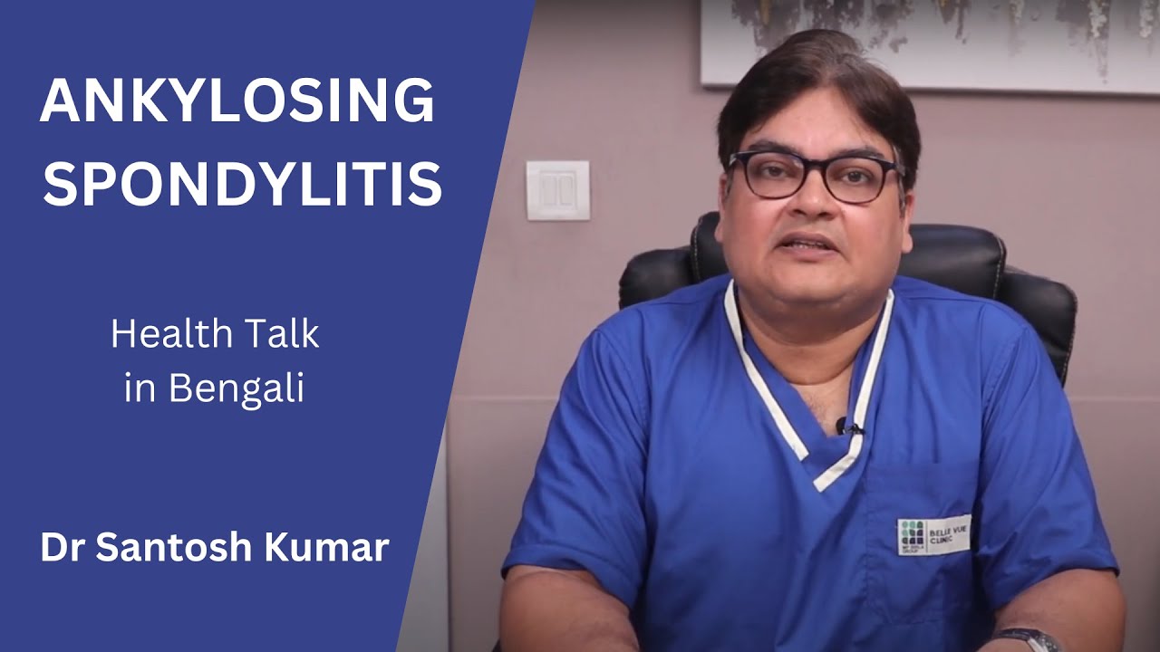 Ankylosing Spondylitis Treatment in Kolkata West Bengal India I Dr Santosh Kumar - [ In Bangla ]