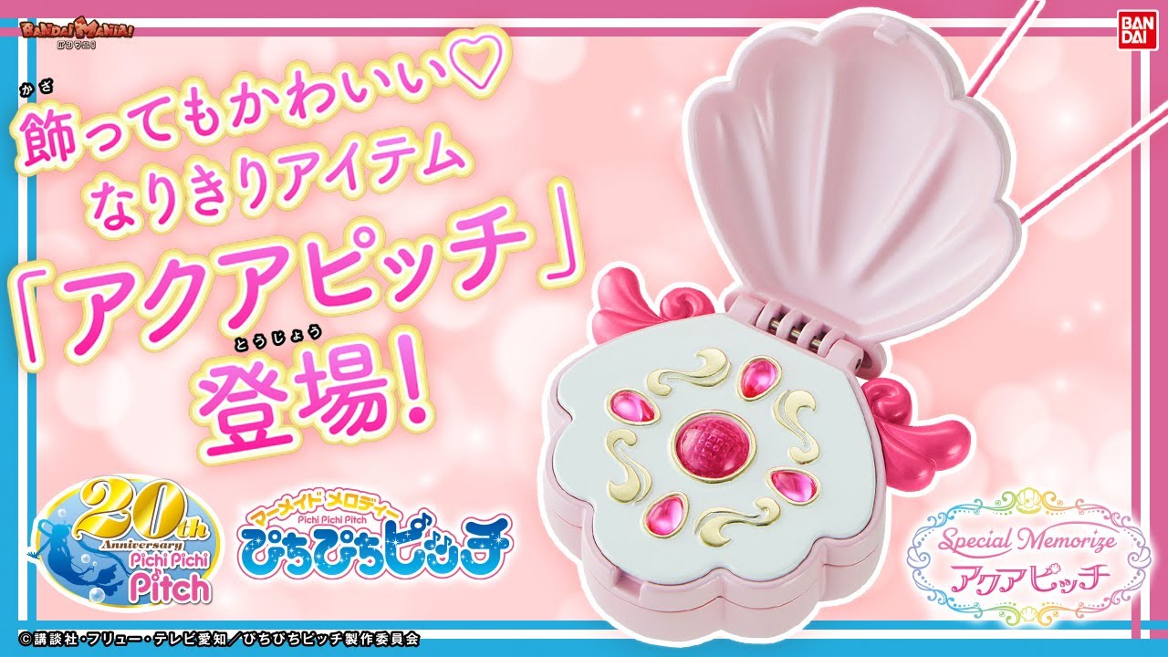 【バンダイ公式】マーメイドプリンセスになりきり♪「マーメイドメロディー ぴちぴちピッチ Special Memorize アクアピッチ 七海るちあ」を紹介!!【バンマニ!】