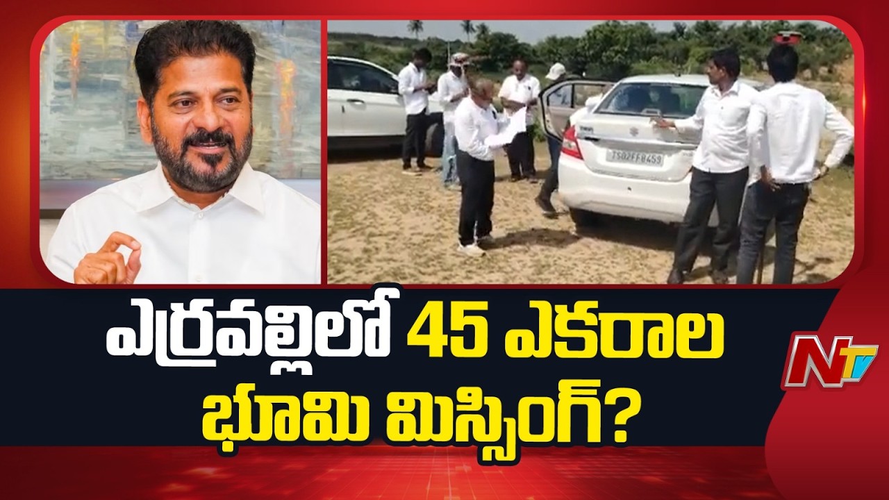 CM Revanth Reddy Review on Erravalli & Venkatapuram Lands | NTV Telugu