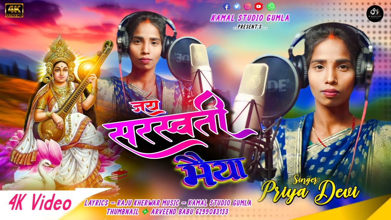 New Theth Nagpuri Saraswati Bhajan2024JAY JAY SARASWATI MATA/जय जय सरस्वती माता/SINGER - PRIYA DEVI