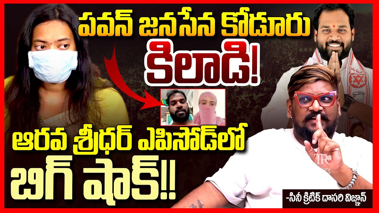 జనసేన కిలాడి || Dasari Vignan Sensational Facts On Janasena MLA Arava Sridhar || Pawan Kalyan || TR