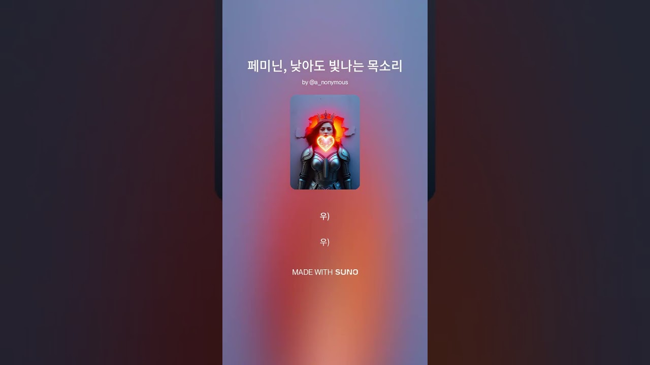 페미닌, 낮아도 빛나는 목소리
