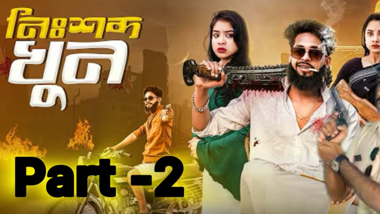 নিঃশব্দ খুন part -2 | Nishsobdo Khun! Bangla SadVideo l Toni & Salma l Palli Gram TV Video