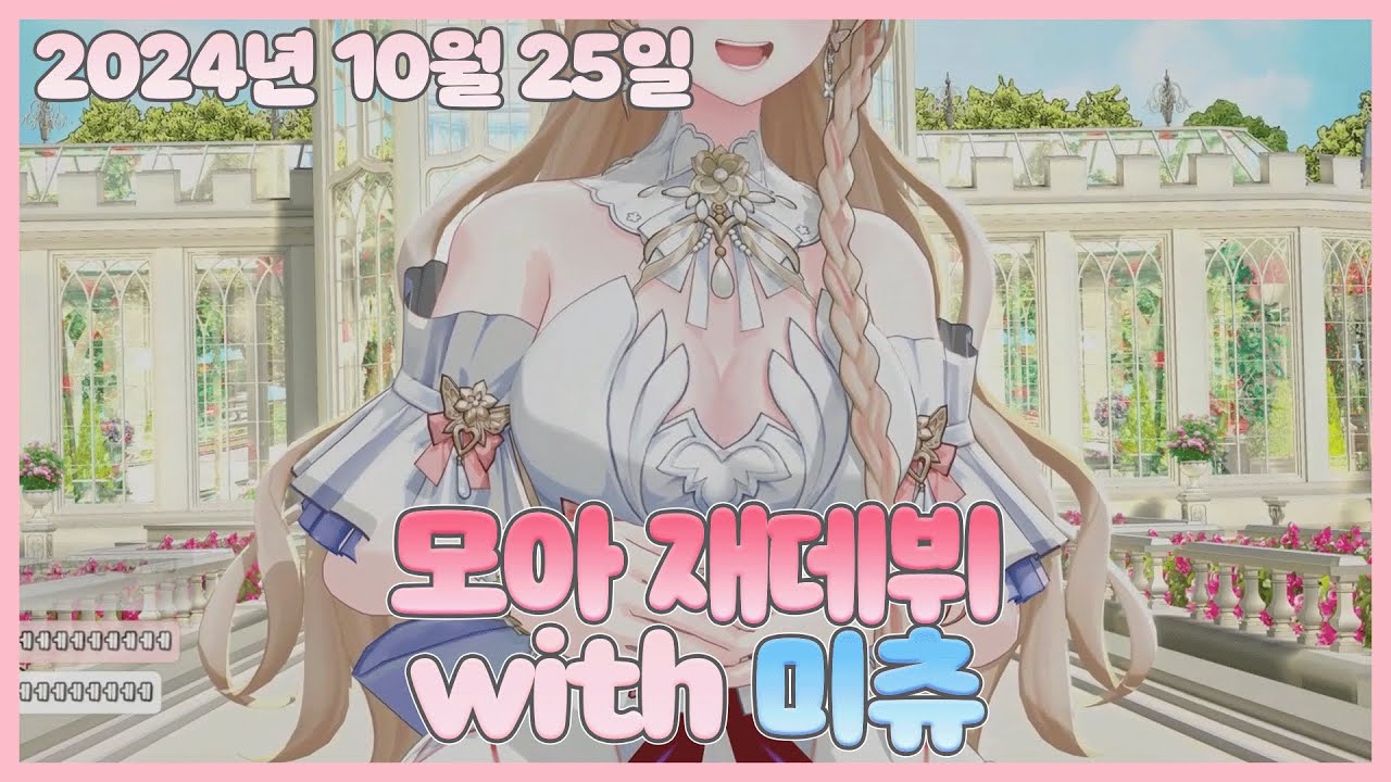 20241025 모아 재데뷔 with 미츄!【모아 다시보기】