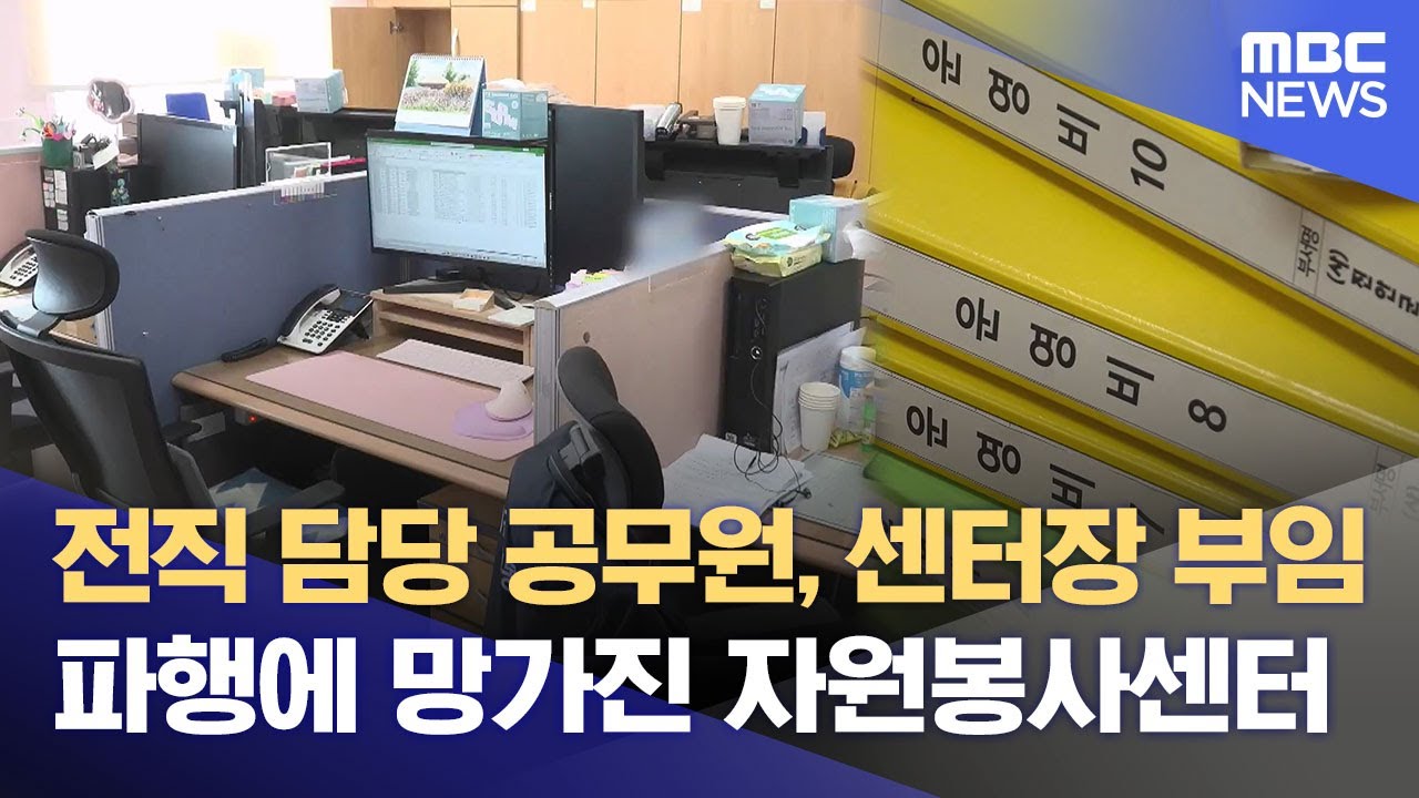 상주 정직원 '0명'‥ 파국 맞은 자원봉사센터 (2026.02.08/뉴스데스크/전주MBC)