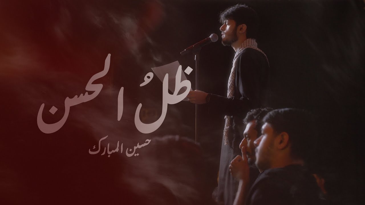 ظلُ الحسن | حسين المبارك | 1447