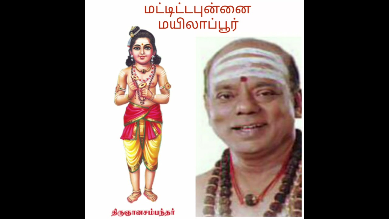 மட்டிட்ட புன்னை                                  சம்பந்தர் தேவாரம்