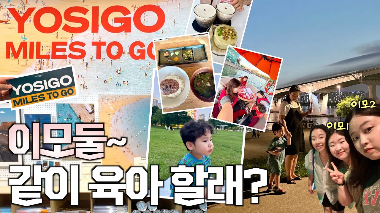 한강 매력에 푹 빠진 35개월 아들 👶🏻 | 저희는 요시고 못 본다고요?? | 5성급 호텔 조식 | 서울 최애 카페, 서울 함바그 | 육아 브이로그