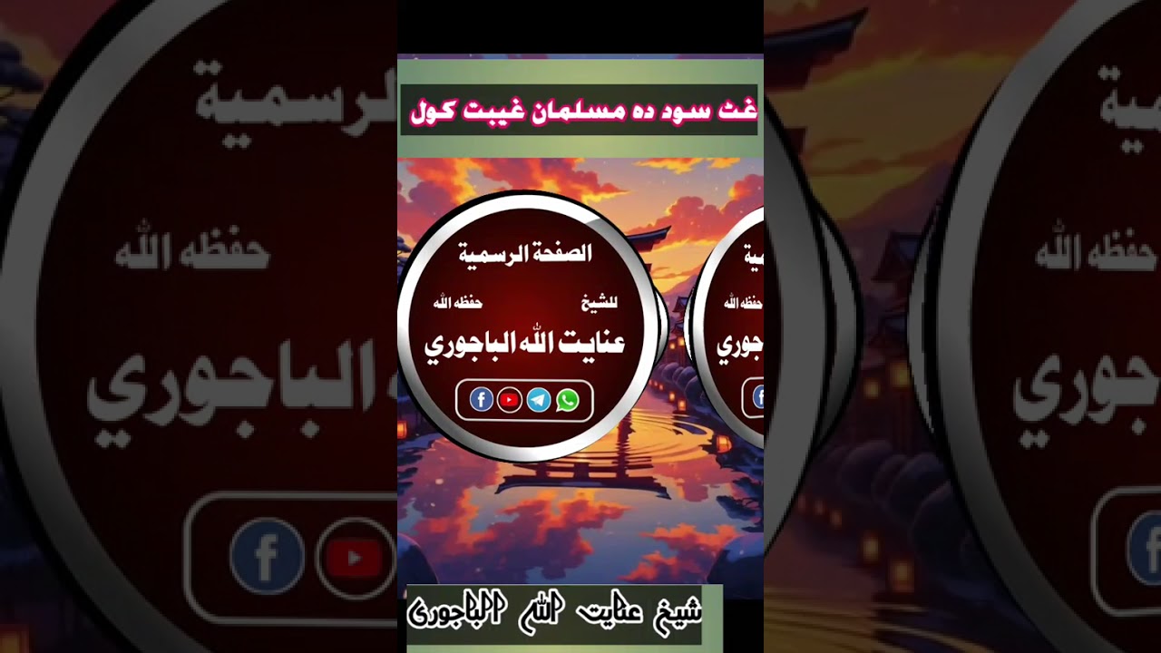 دہ مسلمان غیبت کول لوئی سود دے 