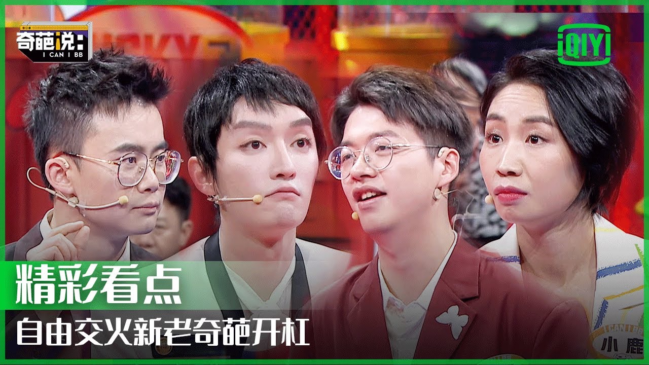 自由交火新老奇葩开杠 字幕组尽力了 | 奇葩说7 EP18 | I CAN I BB S7 | iQiyi精选