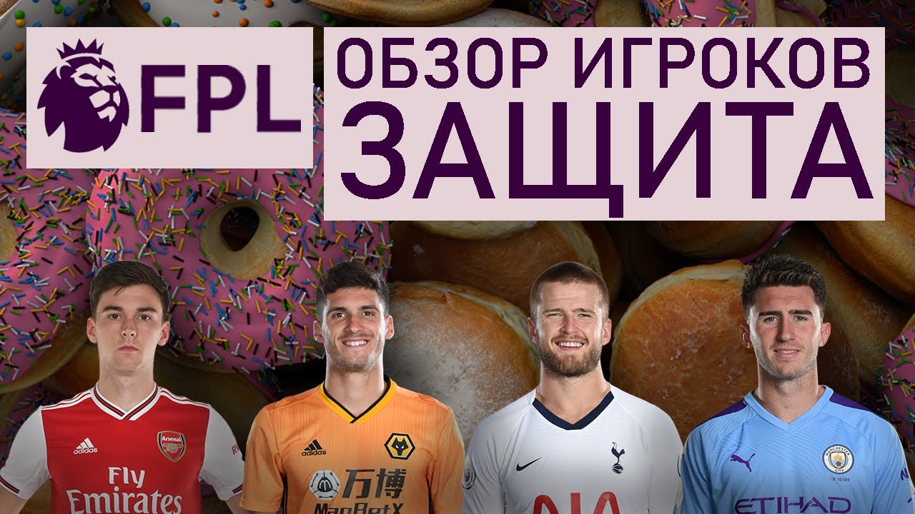 FPL GW1. ОБЗОР ЗАЩИТНИКОВ. FPL Donuts.