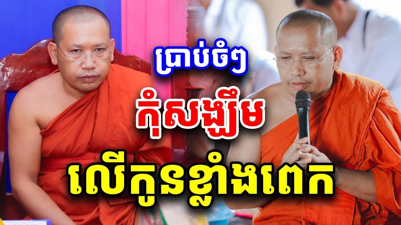 កុំសង្ឃឹមលើកូនខ្លាំងពេក ដោយលោកគ្រូ ភិន វុទ្ធី Phin Vouthy 2025