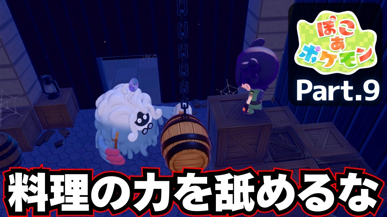ポケモンたちの暮らす世界【 ぽこ あ ポケモン 】実況プレイ⑨