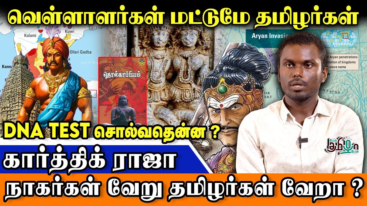 நாகர்கள் வேறு தமிழர்கள் வேறா ? | Karthik Raja | Pesu Tamizha Pesu