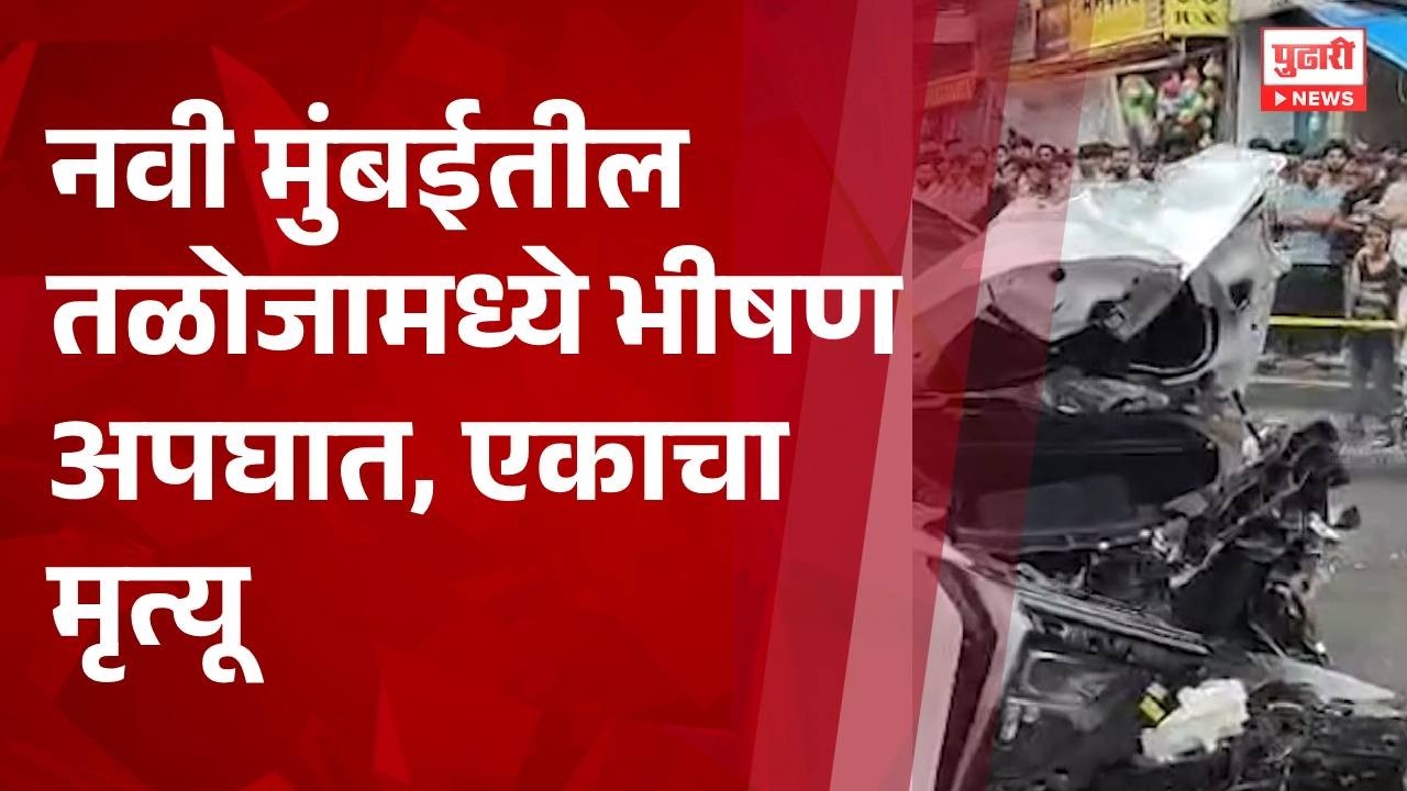 TALOJA ACCIDENT news नवी मुंबईच्या तळोजात भीषण अपघात