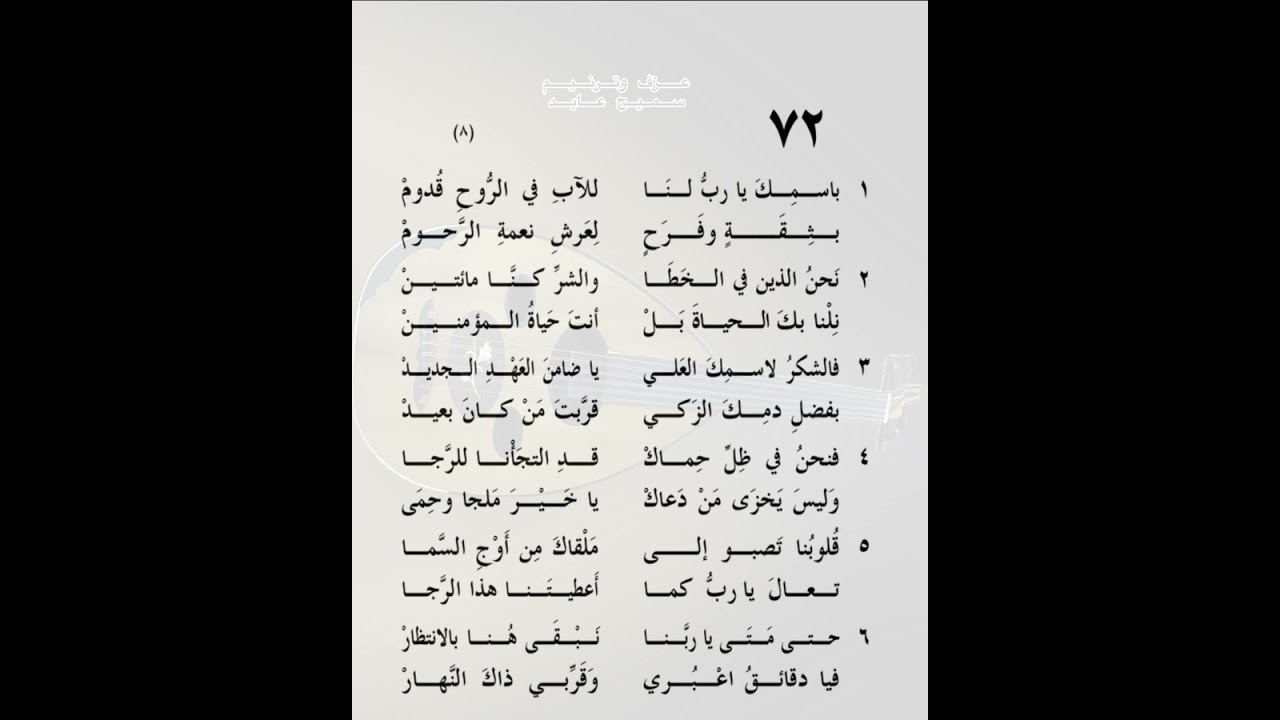 باسمك يا رب لنا - سميح عايد