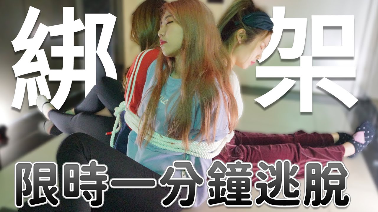 綁架考驗! 限時一分鐘逃脫!否則一切會來不及! 最愛.吃貨們