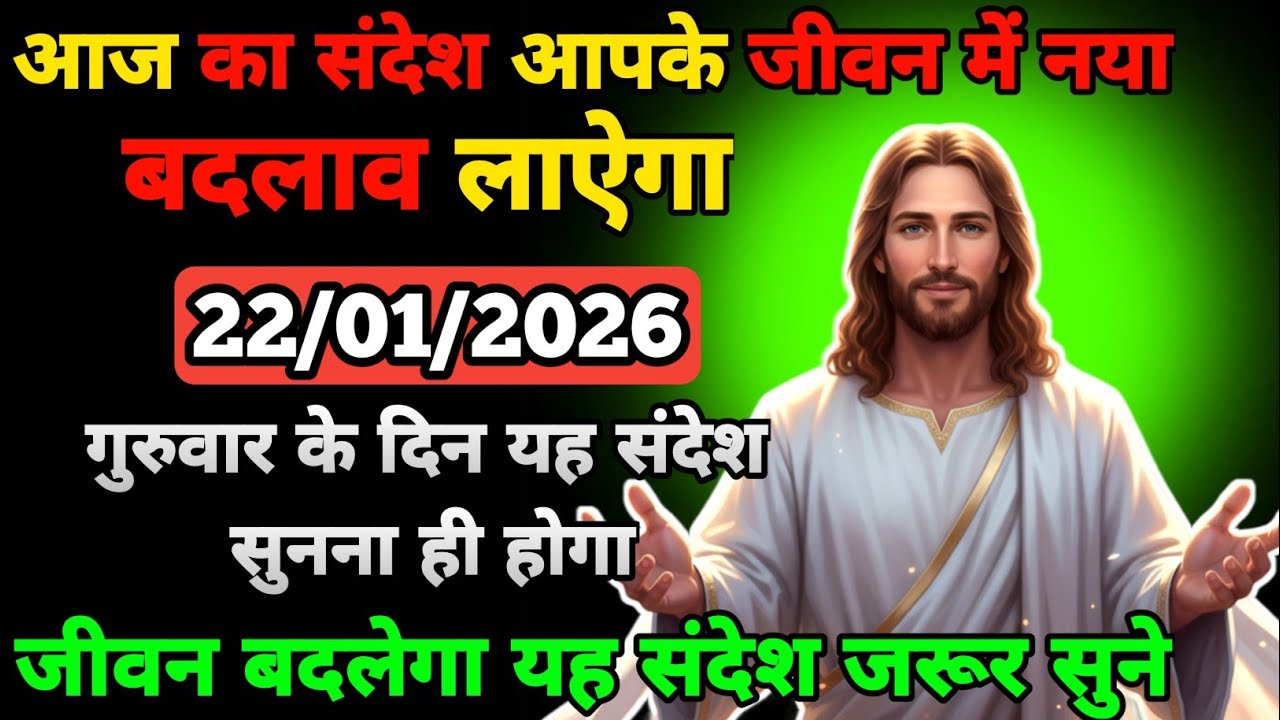 🟢✝️22 जनवरी 2026 का यीशु मसीह का सन्देश |🌺जरूर सुने Universe Message|Jesus Message Today #godmessage