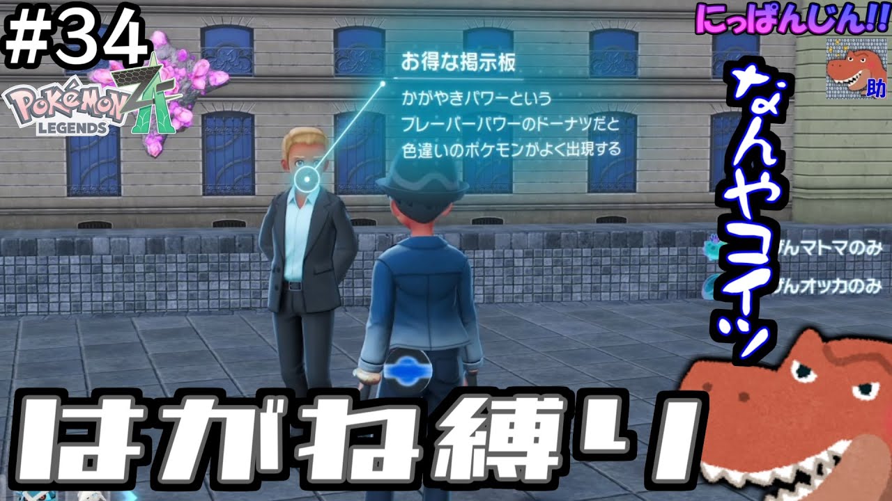 #34[ポケモンZA-Pokémon LEGENDS Z-A-Switch2ED] 世捨て人みたいな奴もいる街。～はがね縛りinM次元ラッシュ～[助手]