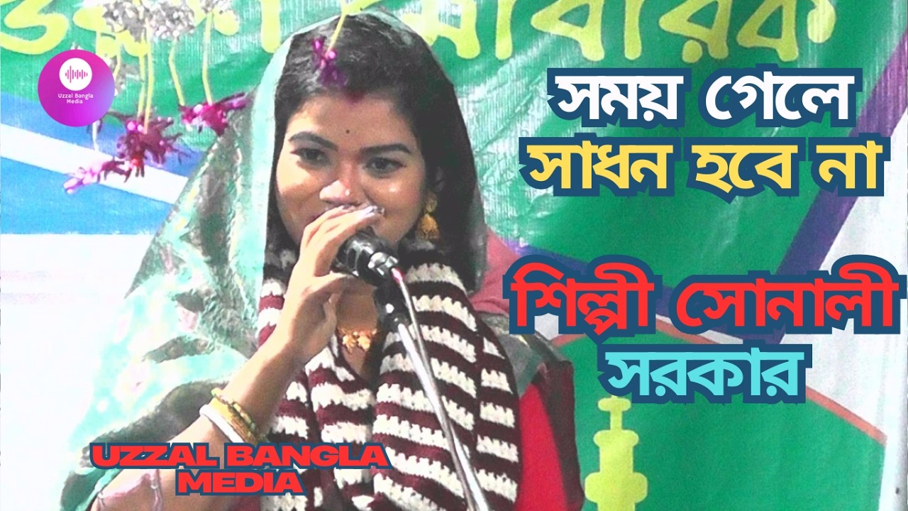 সময় গেলে সাধন হবে না | Somoy Gele Sadhon Hobe Na |  sonali sorkar সোনালী সরকার