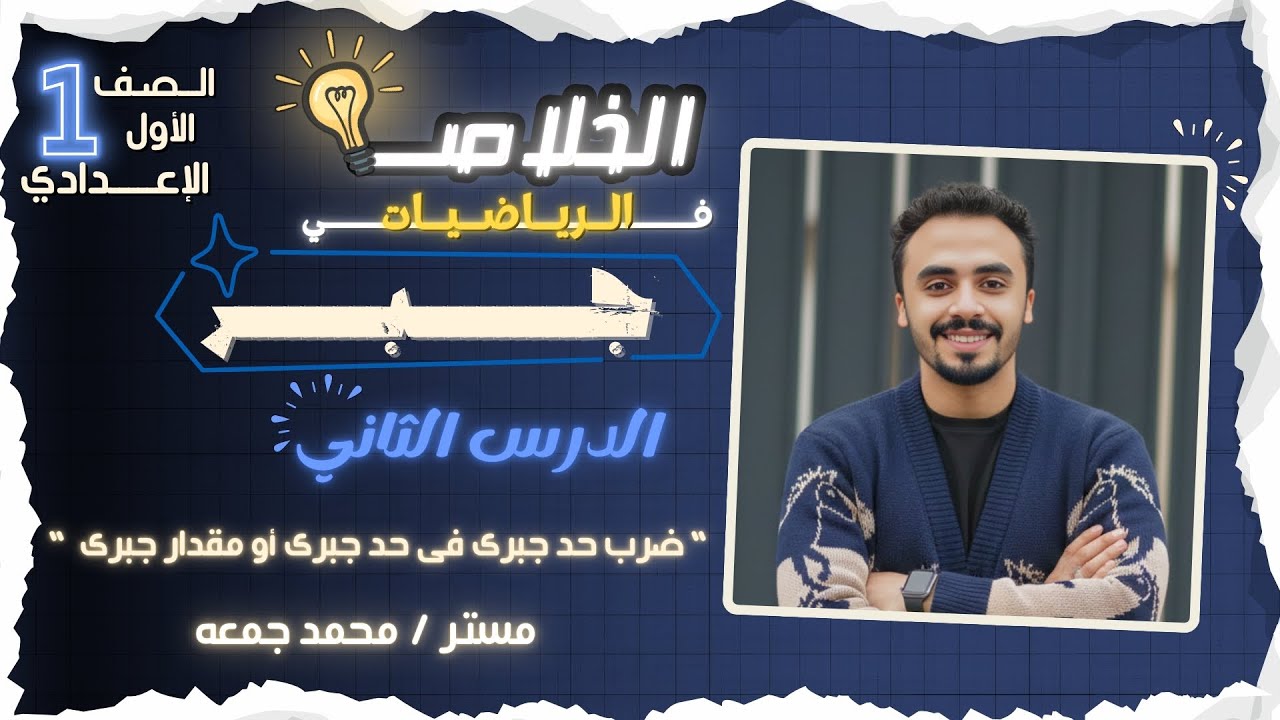 “  ضرب حد جبرى فى حد جبرى أو مقدار جبرى “ الدرس2
