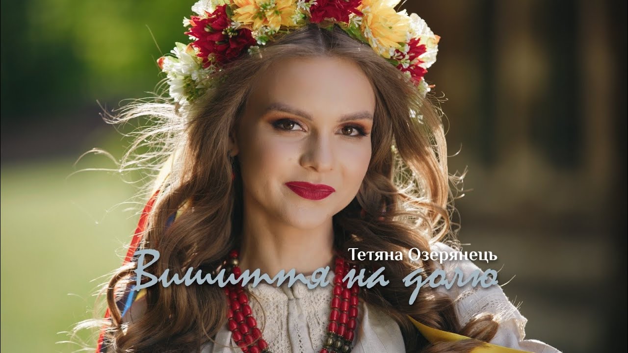 Тетяна Озерянець - Вишиття на долю I Прем'єра 2024