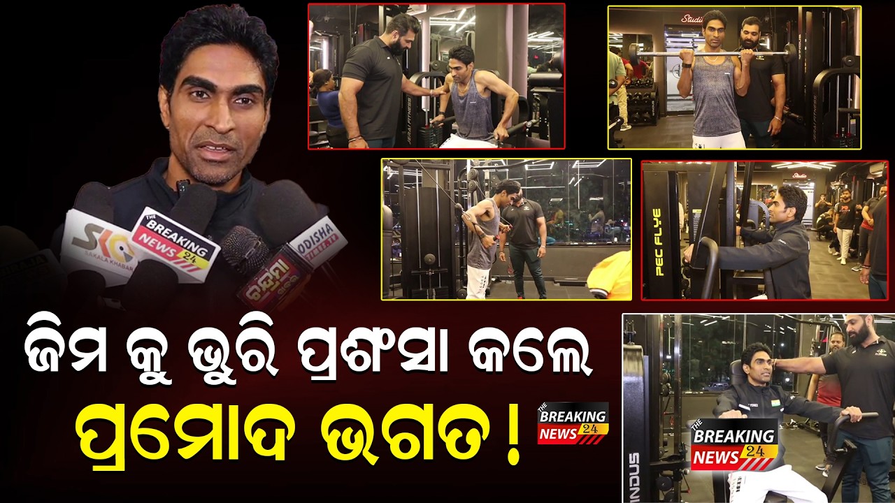 ଫିଟ୍ନେସ୍‌ ପାଇଁ ଜିମ ଦରକାରୀ: କହିଲେ ୱର୍ଲ୍ଡ ଚ୍ୟାମ୍ପିଅନ୍ ପ୍ରମୋଦ ଭଗତ |