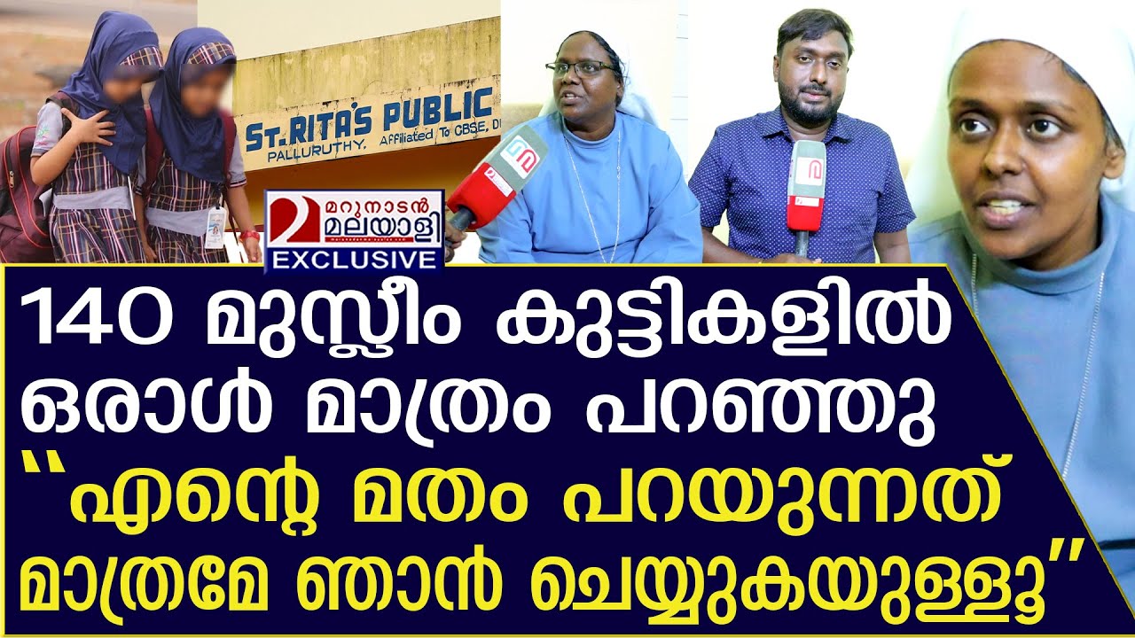 സ്കൂളിൽ തട്ടമിട്ട് വന്ന വിവാദത്തിന്റെ യാഥാർത്ഥ്യം ഇതാണ് | school  uniform issue | ST. Rita's school