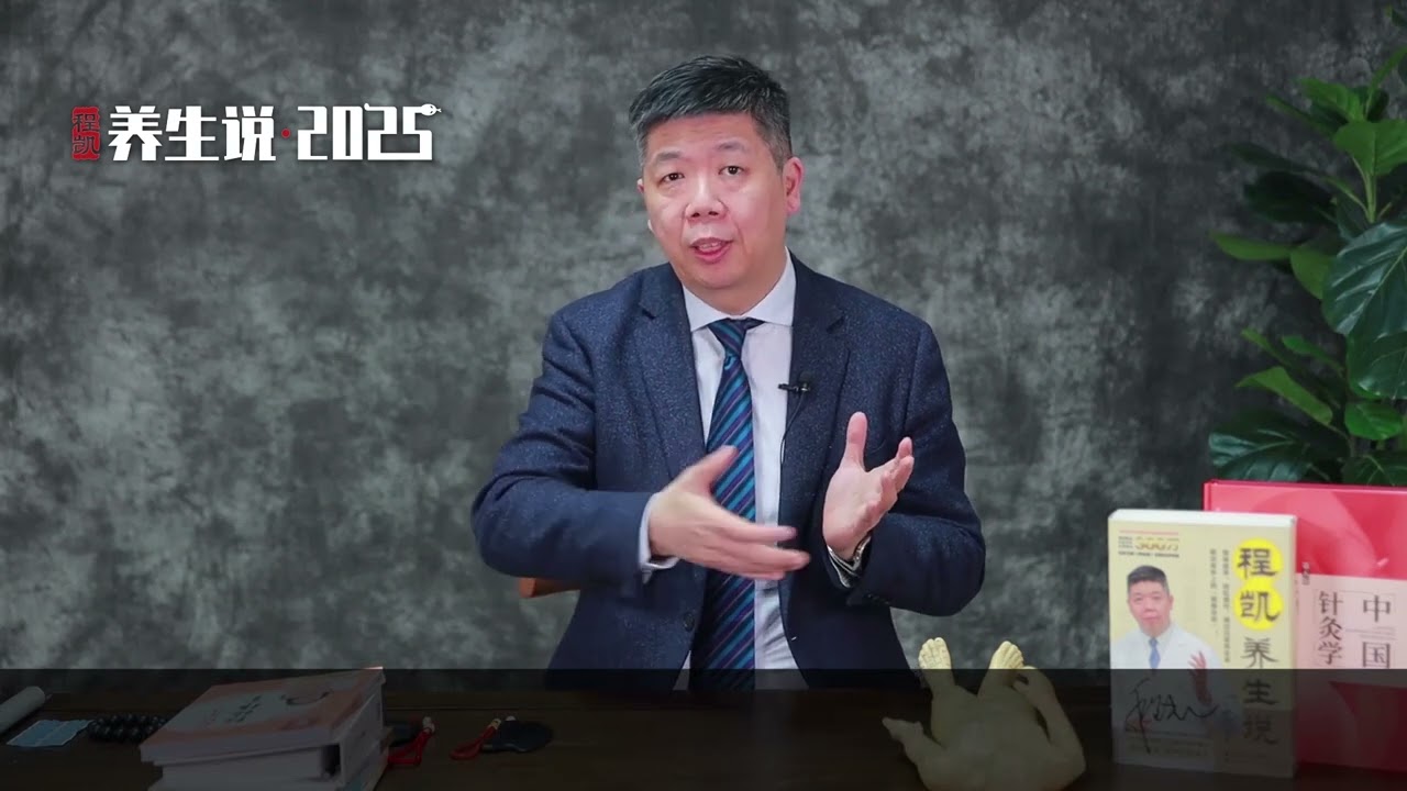 程凯养生说2025：中医解读，什么是心气不足？