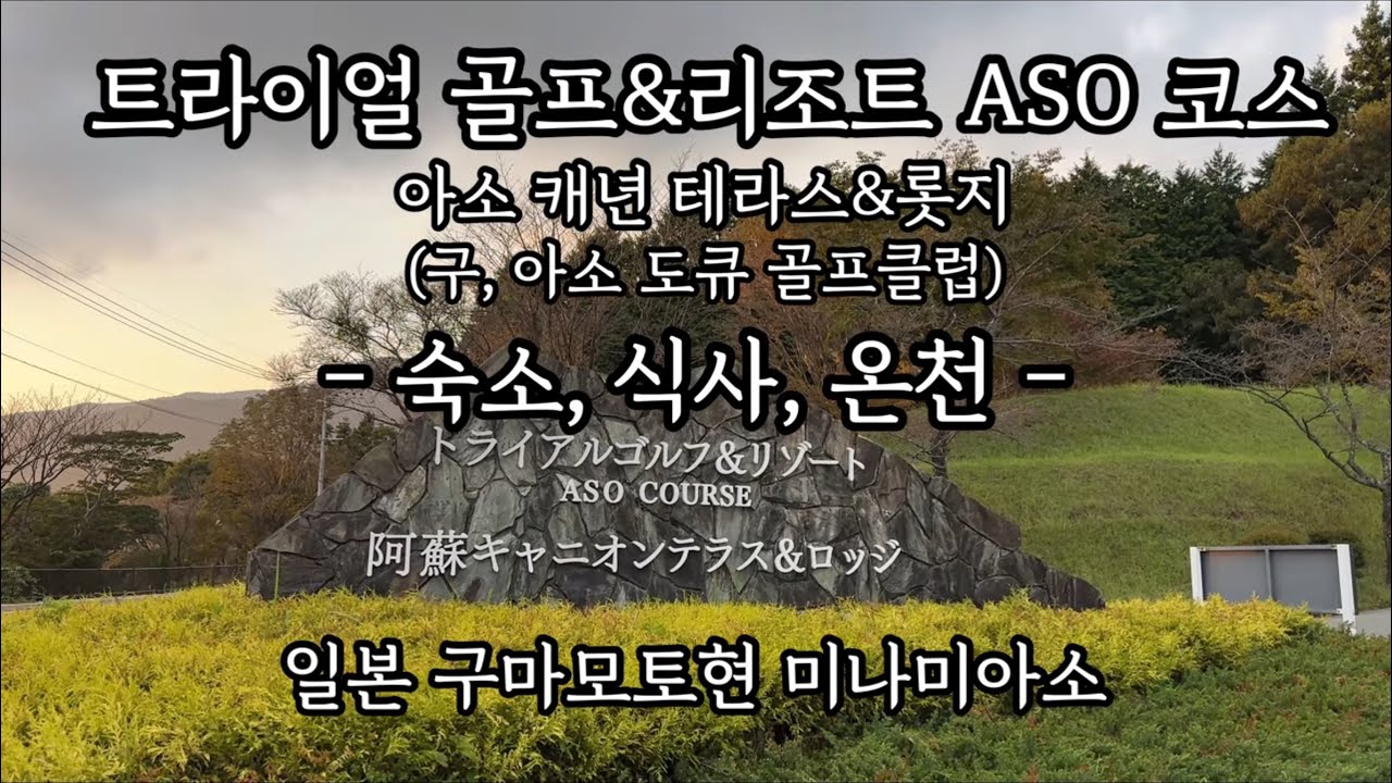구마모토 트라이얼 골프&리조트 아소 코스 (구 아소도큐 골프클럽) 숙소, 식사, 온천