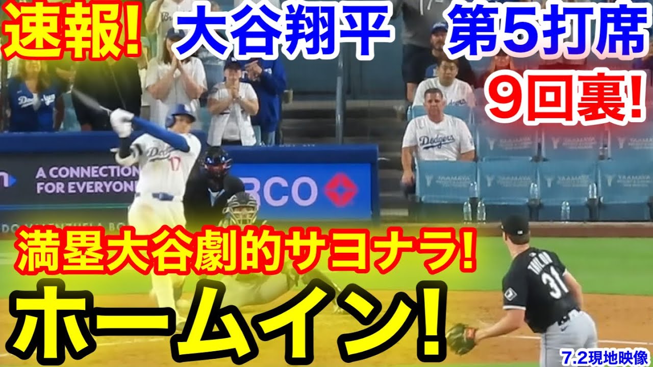 速報！9回裏満塁大谷！劇的サヨナラホームイン！大谷翔平　第5打席【7.2現地映像】Wソックス4-2ドジャース1番DH大谷翔平  9回裏無死満塁