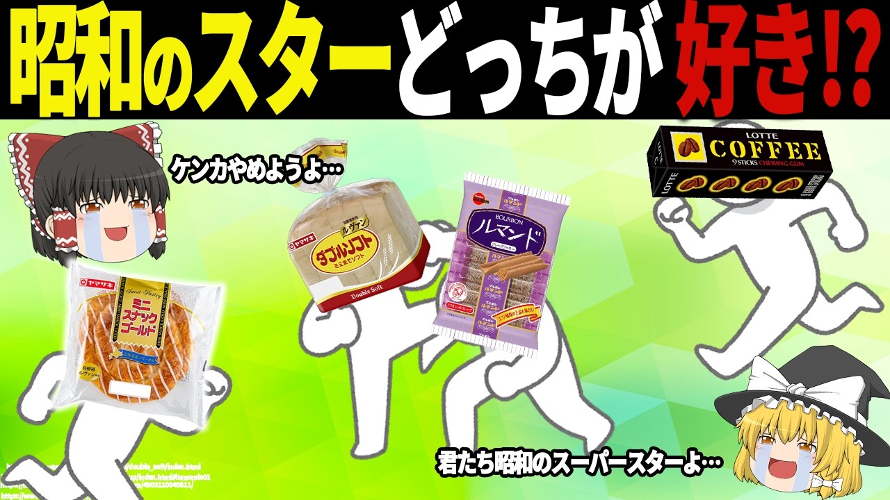 【ゆっくり解説】懐かしすぎが止まらない！昭和の駄菓子とパン21選【総集編】