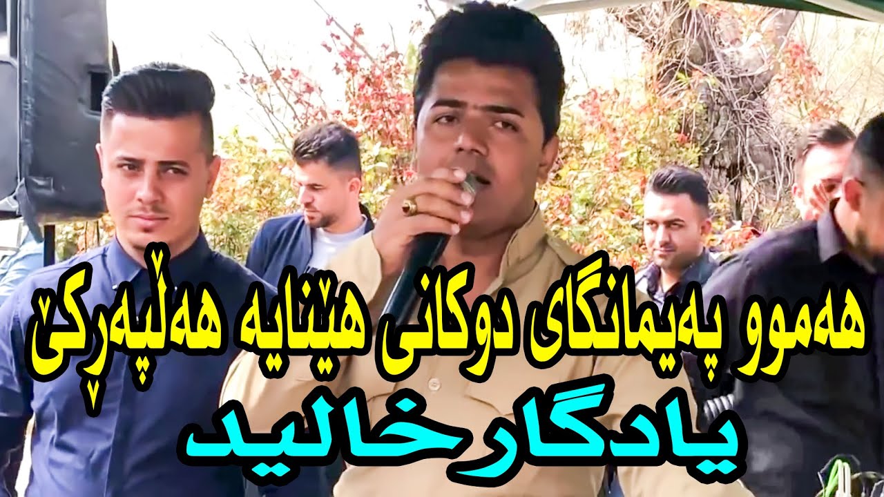 Yadgar Xalid ( Ahangi Paimangay Dukan ) Mergapan - Music Ata Majid By Hawbir4baxi