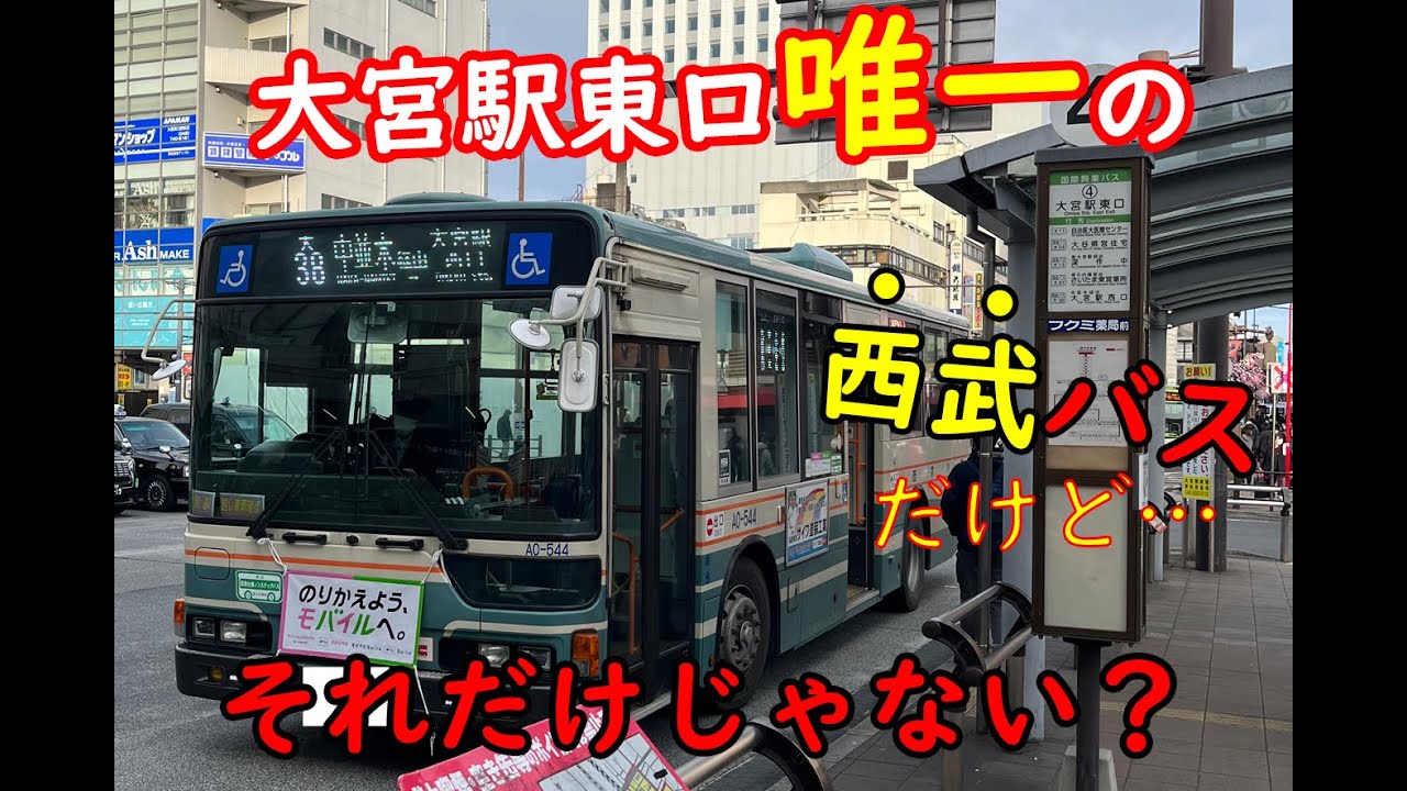 【バス旅番外編】大宮駅東口に乗り入れる唯一の西武バス に乗ってみた