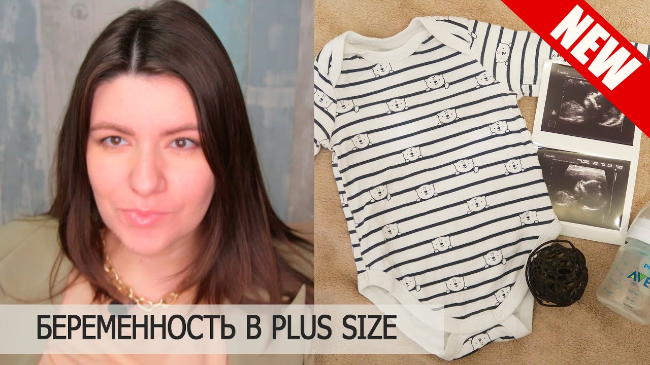 Беременность в PLUS SIZE | Бесплодие, СПКЯ, эндометриоз, загиб | Первая беременность в 35