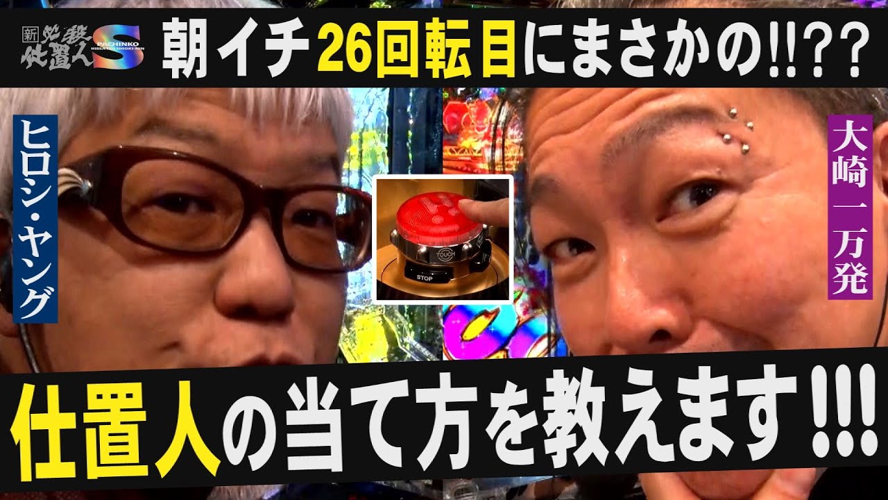 【スマパチ仕置人】大崎一万発&times;ヒロシ・ヤングがホール実戦!!!