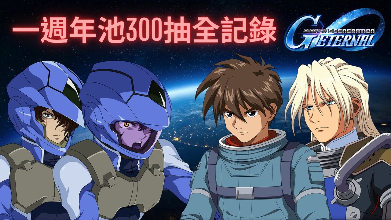 【SD高達G世代永恆】一週年限定池300抽全記錄！飛翼零式(EW版) & 00 Raiser(最後決戰規格) 純畫面