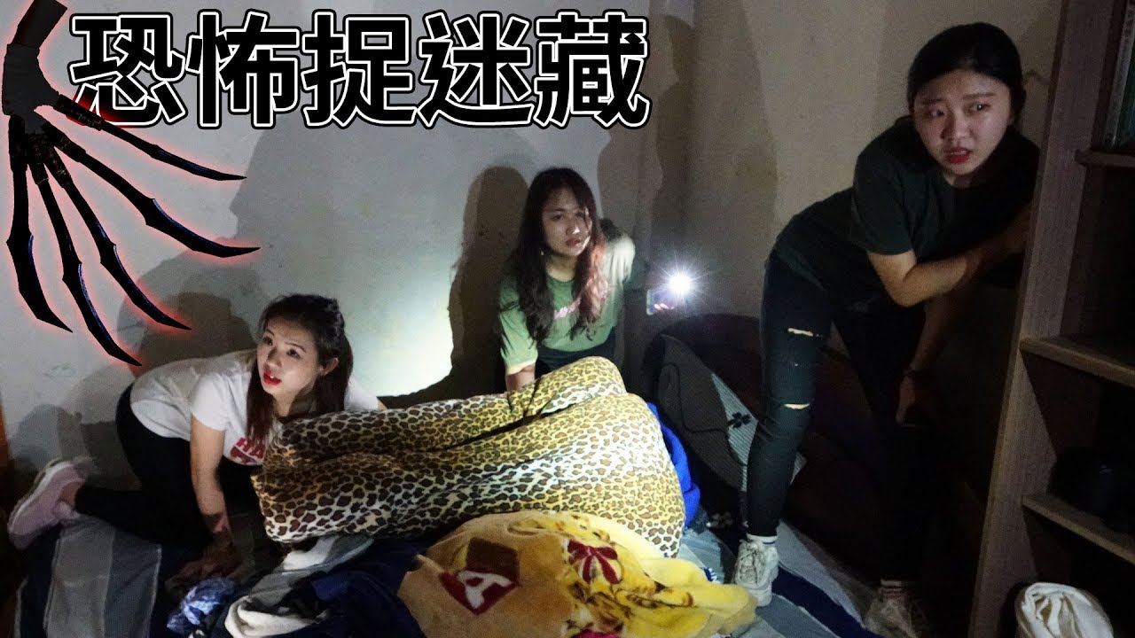 恐怖捉迷藏 恬恬最後的逆襲! 最愛.吃貨們