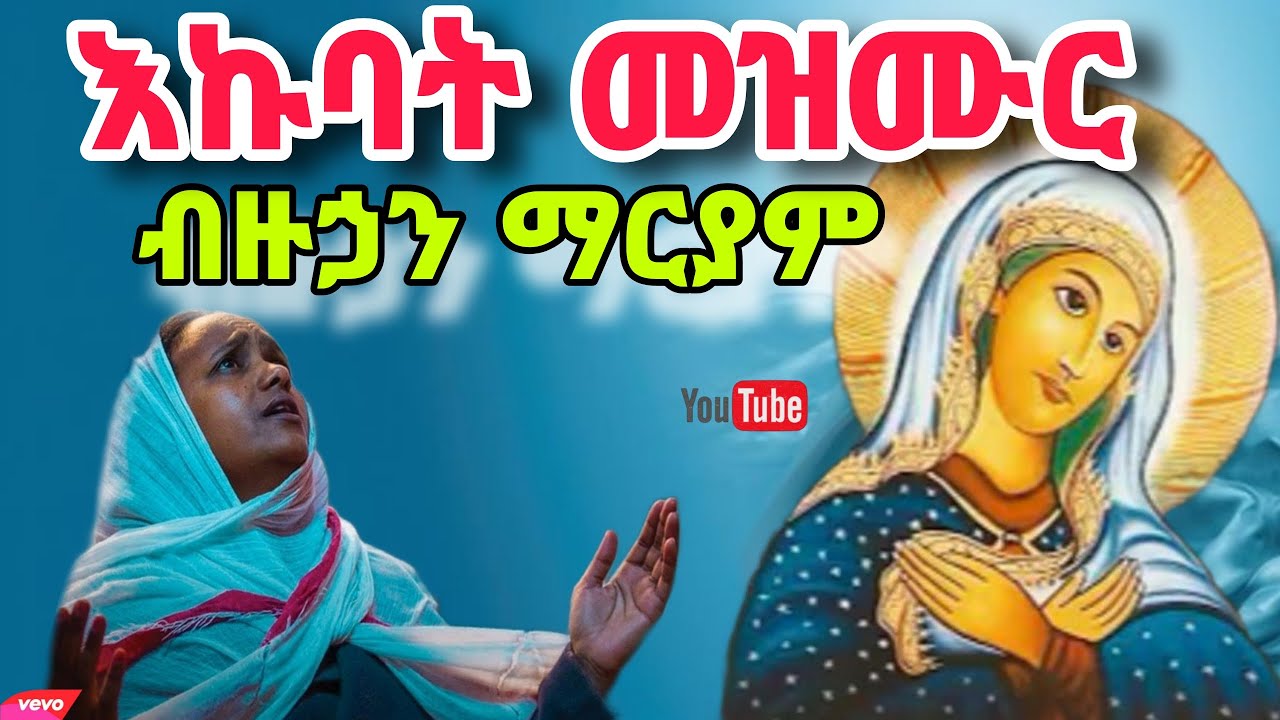 🔴እኩባት መዛሙር ድንግል ማርያም  Mezmur collection nay dngl mariyam Mezmur Mdre Canaan 2025