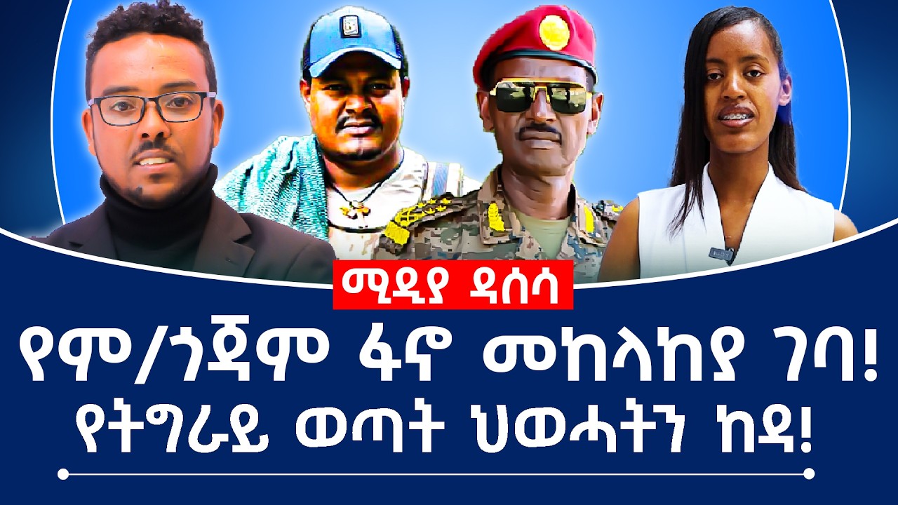 የም/ጎጃም ፋኖ መከላከያ ገባ! የትግራይ ወጣት ህወሓትን ከዳ!
