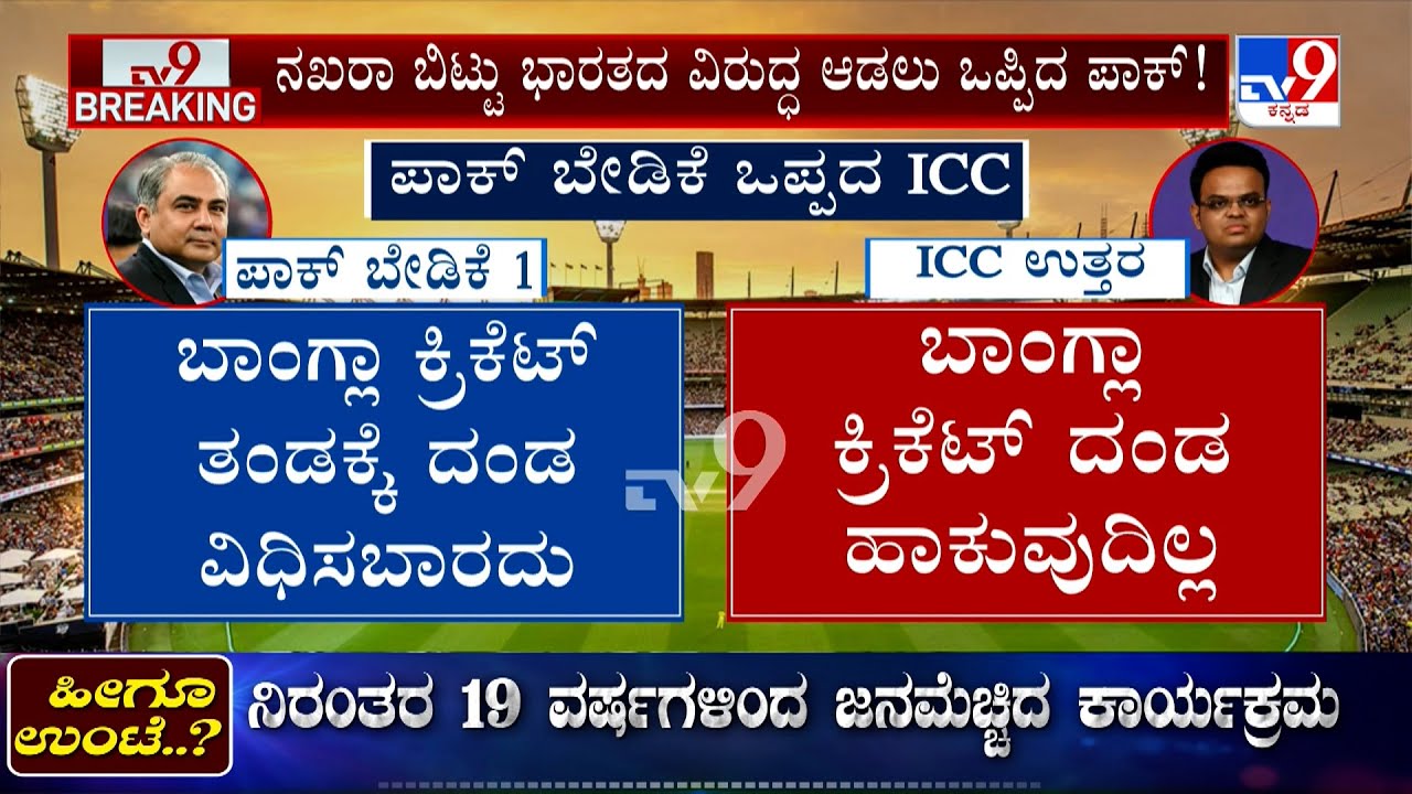 🔴LIVE | T20 World Cup 2026: India Vs Pakistan | ಭಾರತದ ಜತೆ ಪಂದ್ಯ ಆಡಲು ಪಾಕ್‌ ಹಾಕಿದ ಕಂಡೀಷನ್‌ ಏನು?