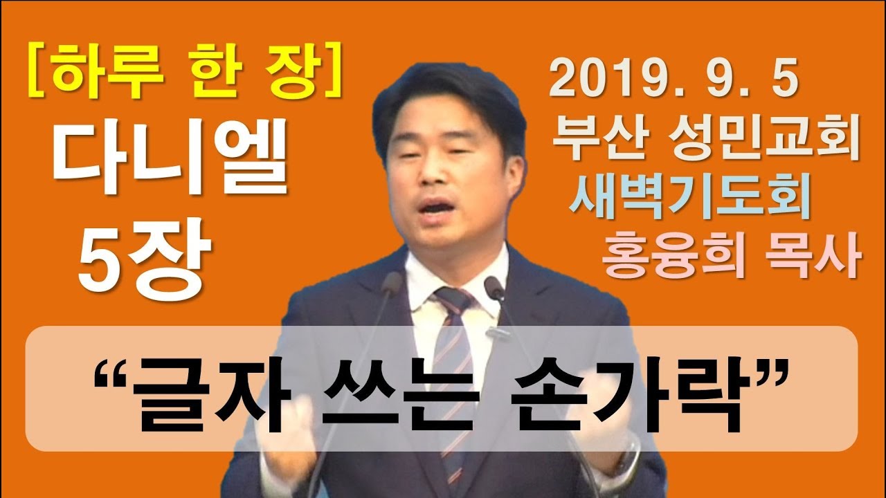 [하루 한 장] 다니엘5장_글자 쓰는 손가락