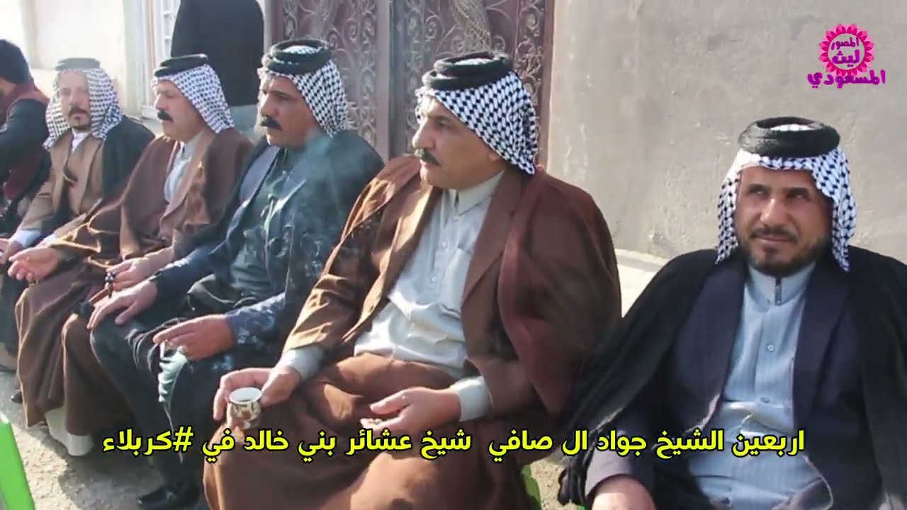 اربعين الشيخ جواد ال صافي  شيخ عشائر بني خالد في #كربلاء