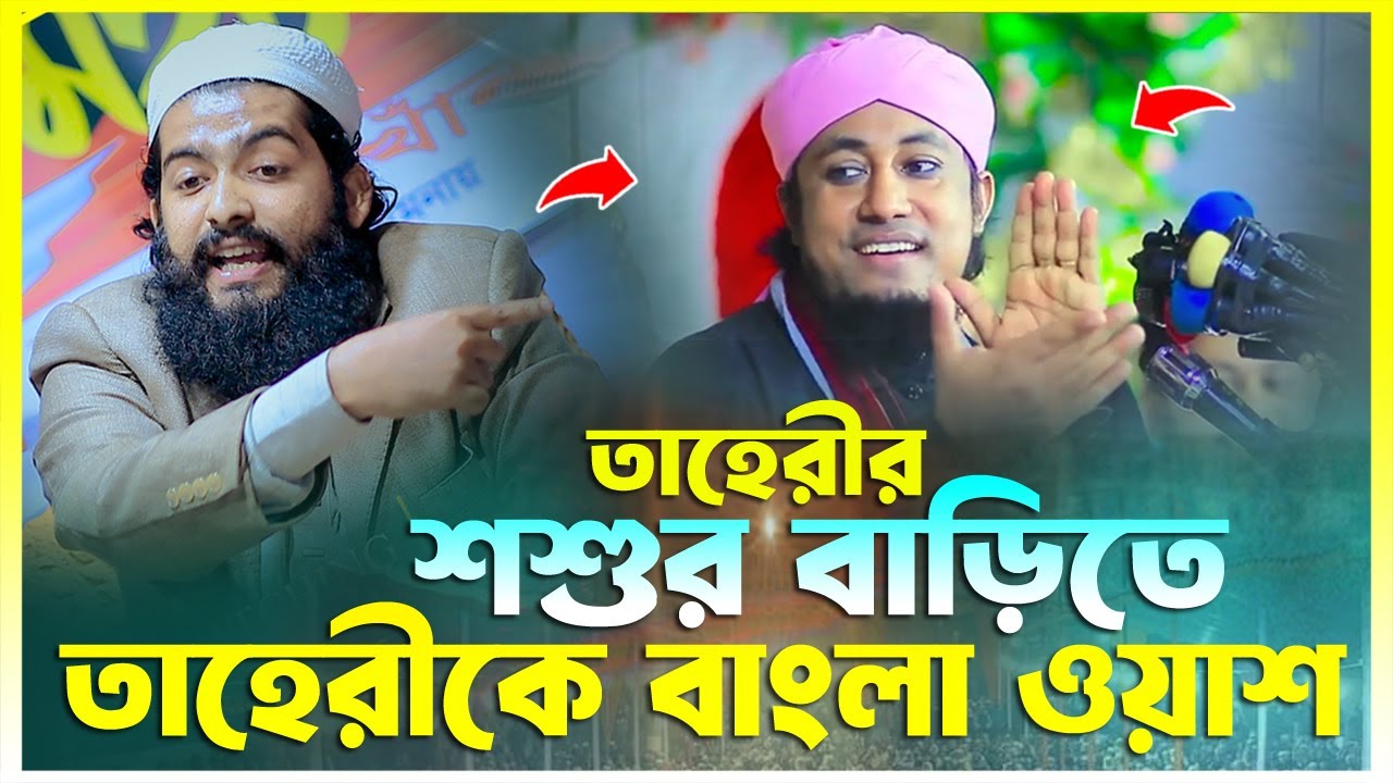 তাহেরীর শশুর বাড়িতে তাহেরীকে বাংলা ওয়াশ দিলেন স্থানীয় বক্তা || গাজী আহমদ আব্দুল্লাহ মুসা