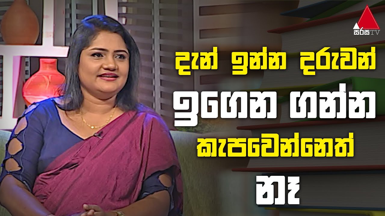 Jeevithayata Idadenna (ජීවිතයට ඉඩදෙන්න) | Dinana Jeevitha | Dr.(Ms)Thushara Rathnayaka | Sirasa TV