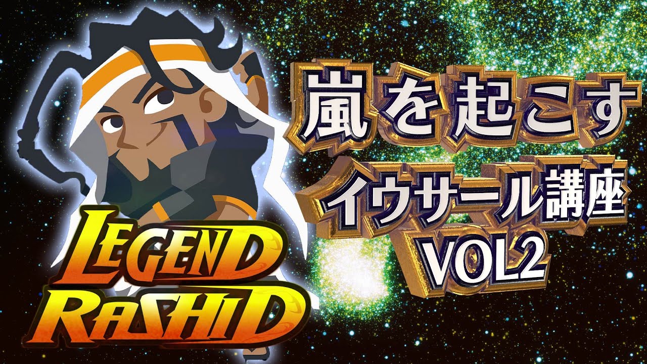 【ラシード】レジェンド帯におけるイウサールの考え方【VOL2】